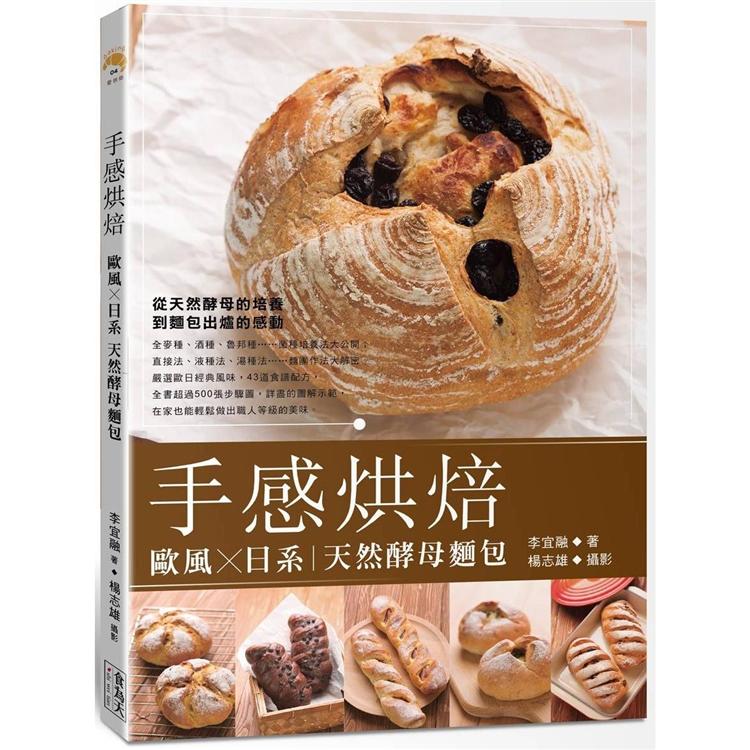 手感烘焙：歐風X日系天然酵母麵包 | 拾書所