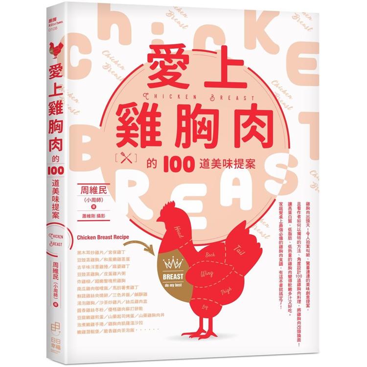 愛上雞胸肉的100道美味提案 | 拾書所