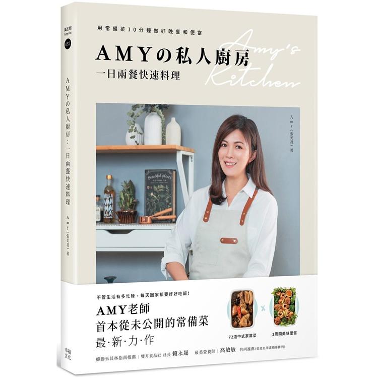 【電子書】Amyの私人廚房，一日兩餐快速料理 | 拾書所