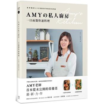 【電子書】Amyの私人廚房，一日兩餐快速料理