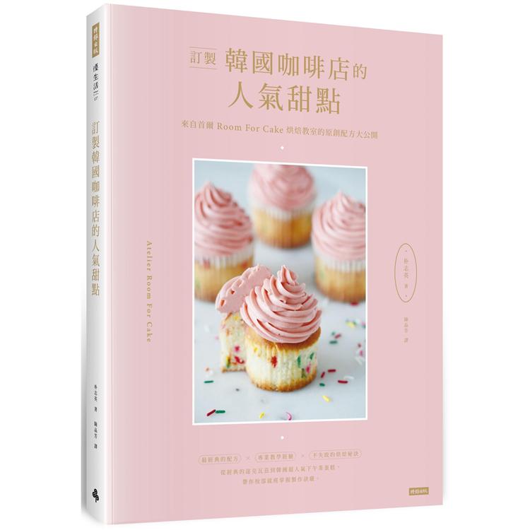 訂製韓國咖啡店的人氣甜點：來自首爾Room for cake烘焙教室的原創配方大公開