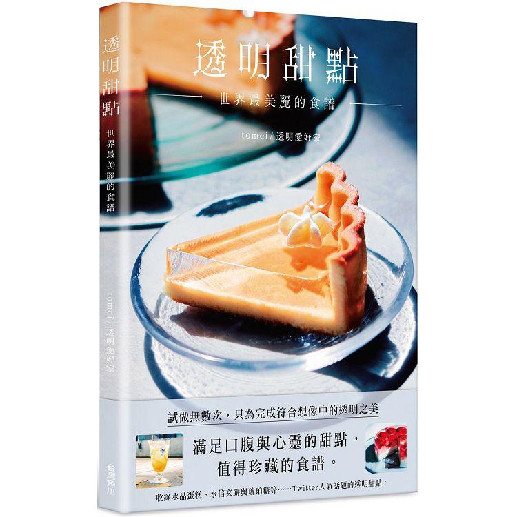 透明甜點  世界最美麗的食譜 | 拾書所