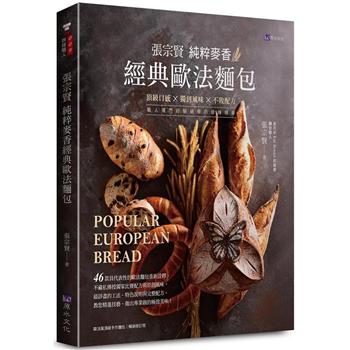 【電子書】張宗賢純粹麥香經典歐法麵包
