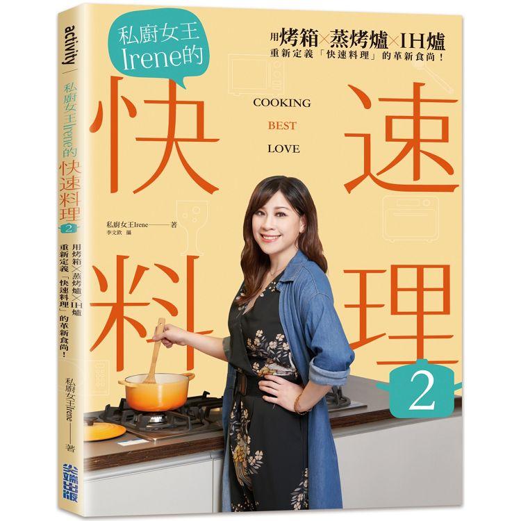【電子書】私廚女王Irene的快速料理2 | 拾書所