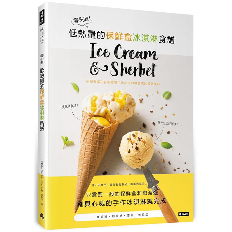 【電子書】零失敗！低熱量的保鮮盒冰淇淋食譜 | 拾書所
