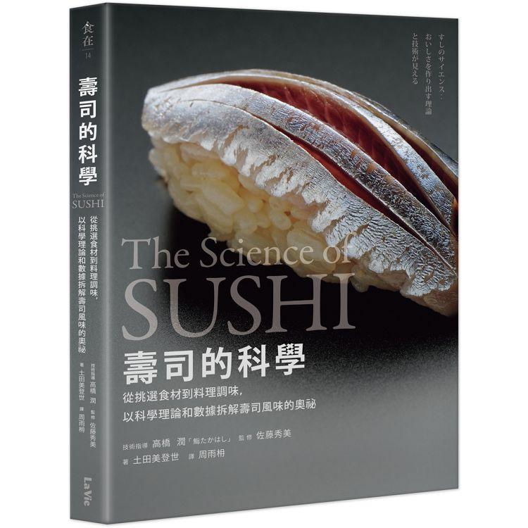 壽司的科學：從挑選食材到料理調味，以科學理論和數據拆解壽司風味的奧祕 | 拾書所