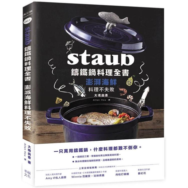 Staub鑄鐵鍋料理全書：澎湃海鮮料理不失敗 | 拾書所