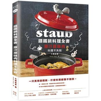 Staub鑄鐵鍋料理全書：原汁原味肉料理不失敗