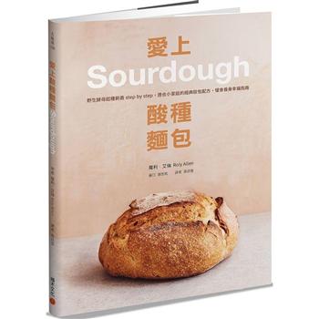 愛上酸種麵包Sourdough：野生酵母起種飼養step by step，適合小家庭的經典歐包配方，慢食養身幸福