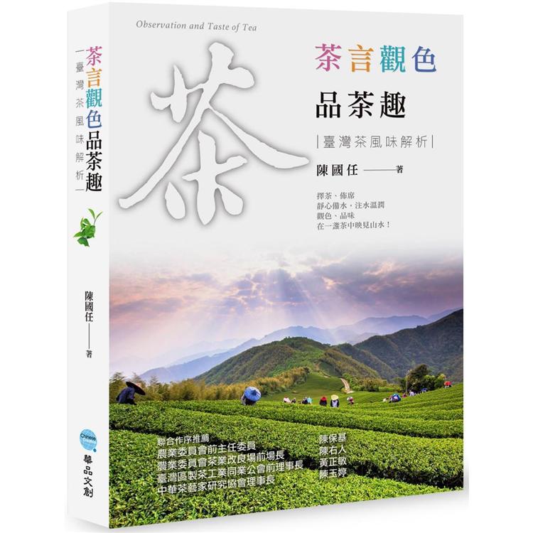 茶言觀色品茶趣：臺灣茶風味解析