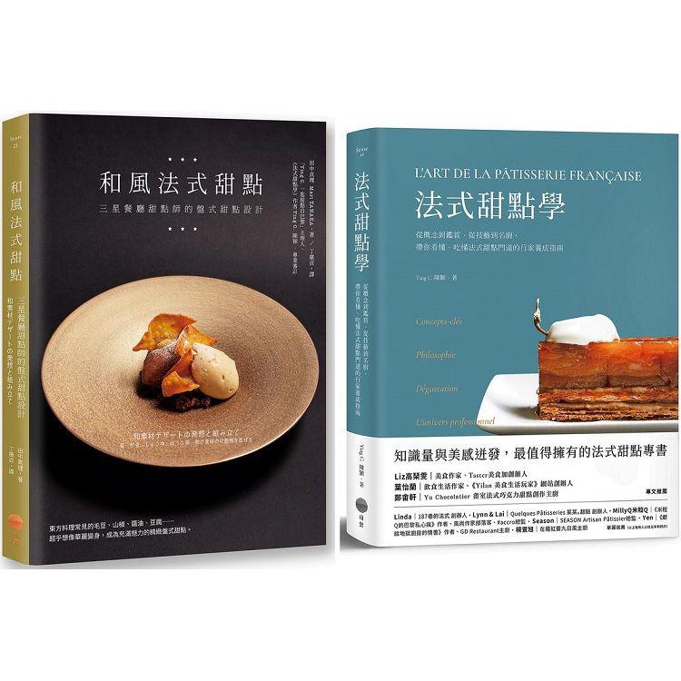 法式甜點美味饗宴套書（兩冊）：《法式甜點學》＋《和風法式甜點》 | 拾書所