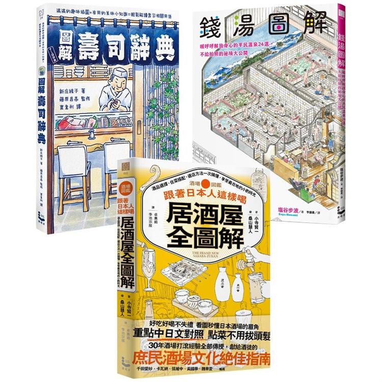 輕鬆讀懂日本食旅文化套書(三冊)：《跟著日本人這樣喝居酒屋全圖解》、《錢湯圖解》、《圖解壽司辭典》