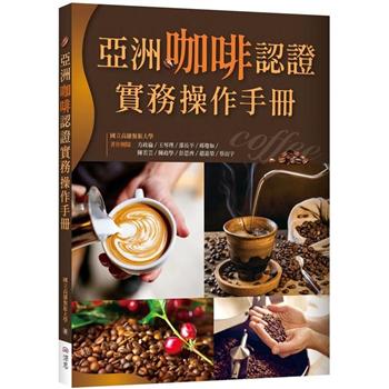 亞洲咖啡認證實務操作手冊（20K彩圖）