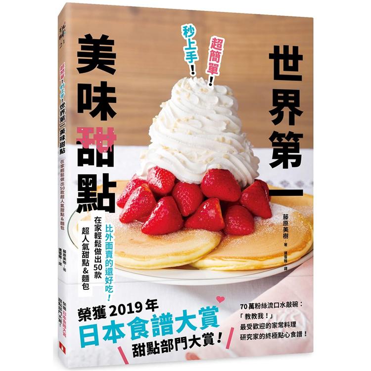 超簡單！秒上手！世界第一美味甜點：榮獲「日本食譜大賞」！在家輕鬆做出50款超人氣甜點&amp;麵包！