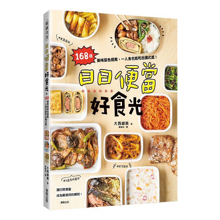 日日便當好食光：168道美味菜色提案，一人食也能吃出儀式感！ | 拾書所