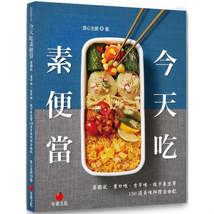 今天吃素便當：異國風、重口味、古早味、低卡養生等150道美味料理自由配