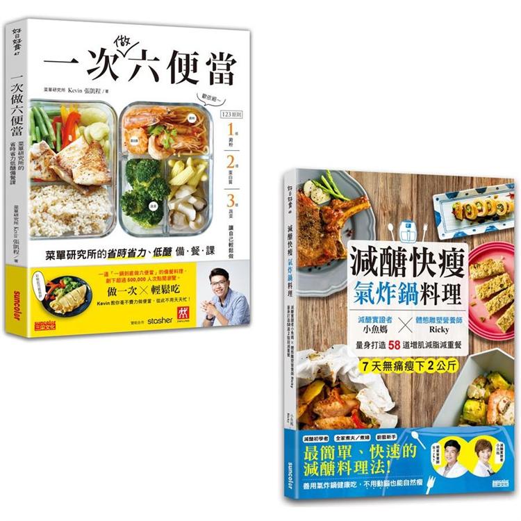 減醣好好，快速備餐輕鬆瘦套書：《減醣快瘦氣炸鍋料理》＋《一次做六便當》