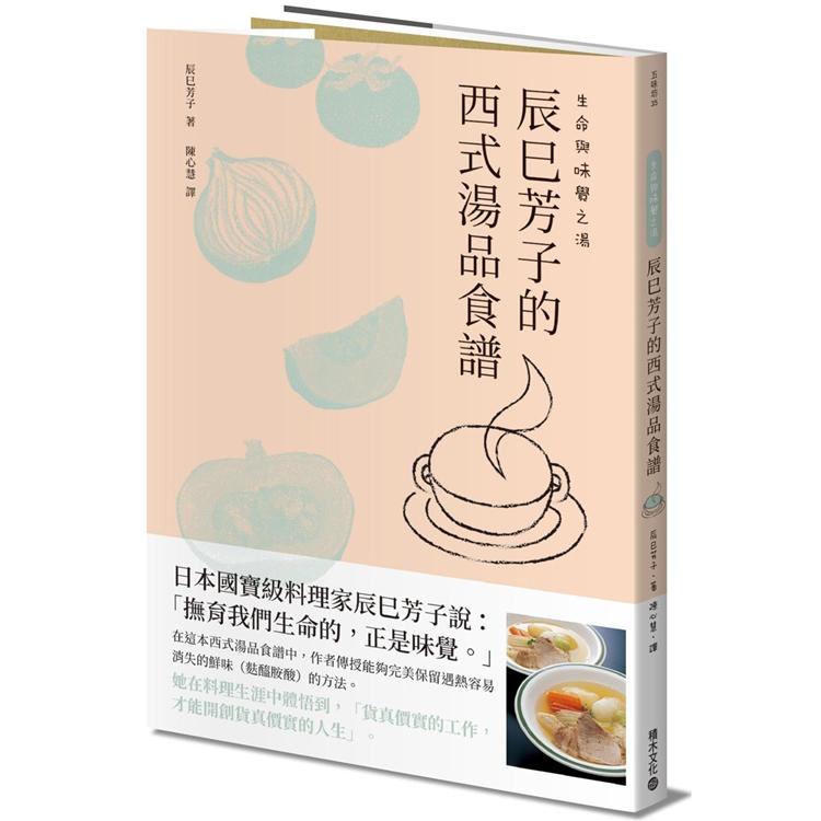 生命與味覺之湯：辰巳芳子的西式湯品食譜 | 拾書所