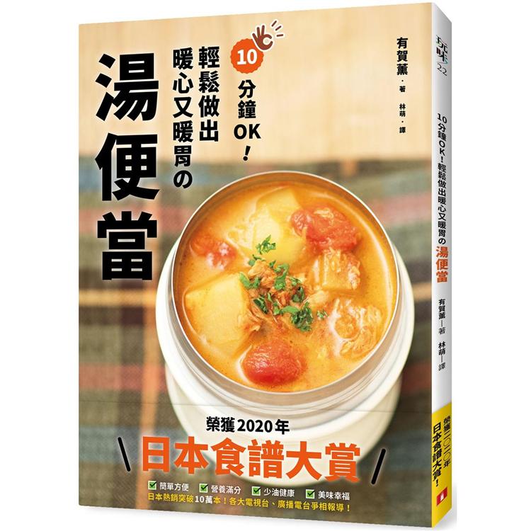 10分鐘OK！輕鬆做出暖心又暖胃の湯便當：榮獲「日本食譜大賞」！簡單方便、營養滿分的60道超美味湯品