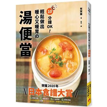 10分鐘OK！輕鬆做出暖心又暖胃の湯便當：榮獲「日本食譜大賞」！簡單方便、營養滿分的60道超美味湯品