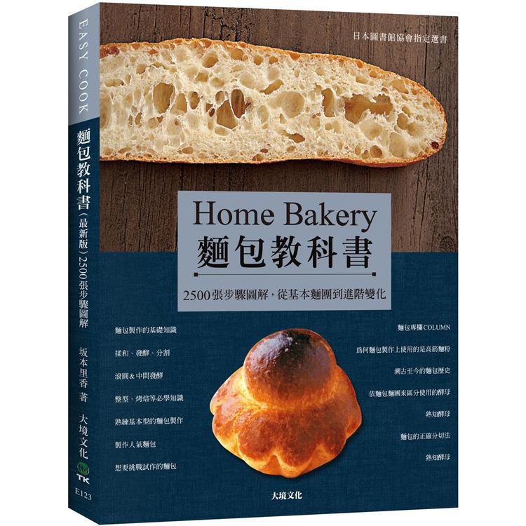 麵包教科書（最新版）：日本圖書館協會指定選書，2500張步驟圖解，從基本麵團到進階變化，保證易學零失敗！ | 拾書所