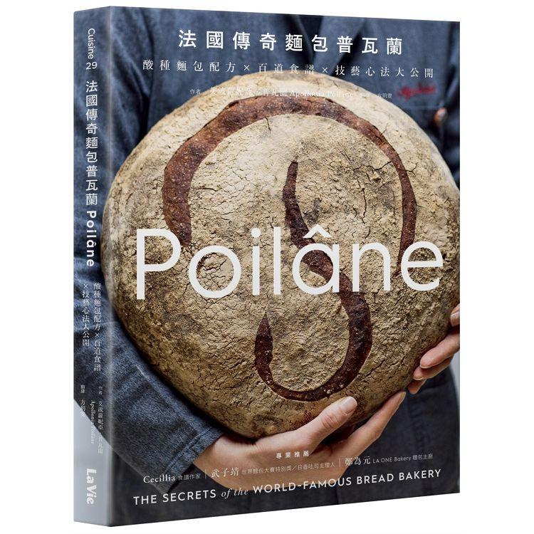 法國傳奇麵包普瓦蘭Poilane：酸種麵包配方x百道食譜x技藝心法大公開