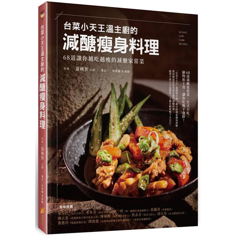 台菜小天王溫主廚的減醣瘦身料理：68道讓你越吃越瘦的減醣家常菜