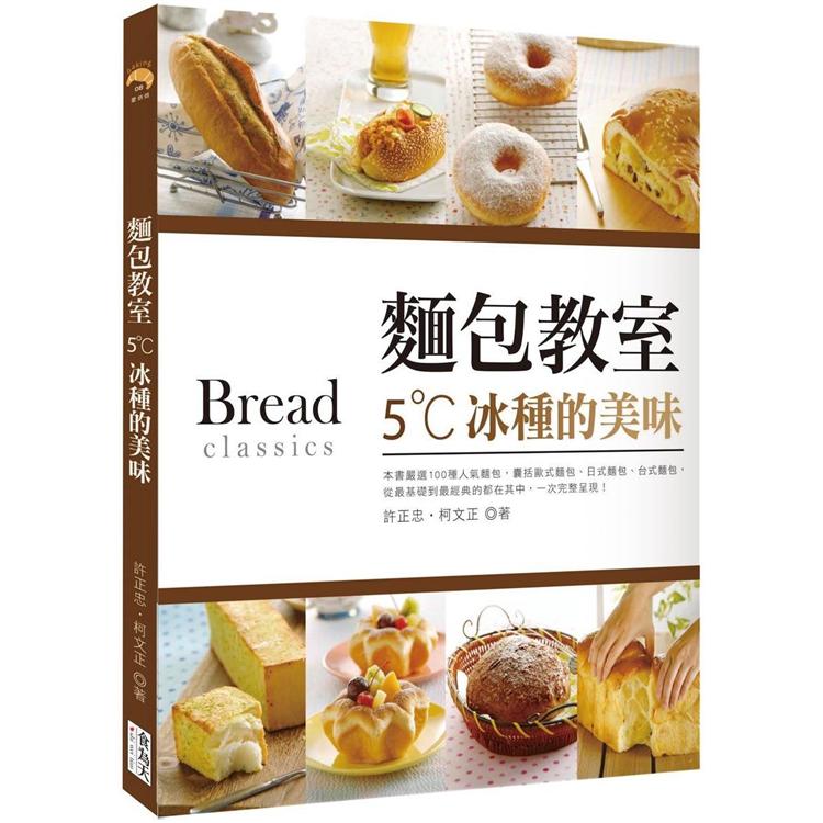 麵包教室：5˚C冰種的美味 (單書無贈品)