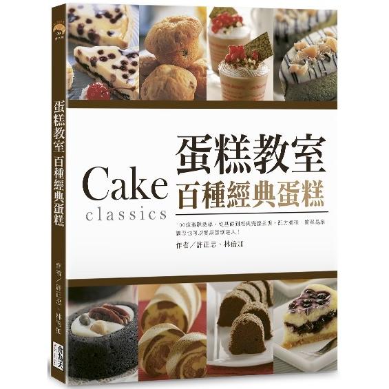 蛋糕教室：百種經典蛋糕（單書無贈品） | 拾書所