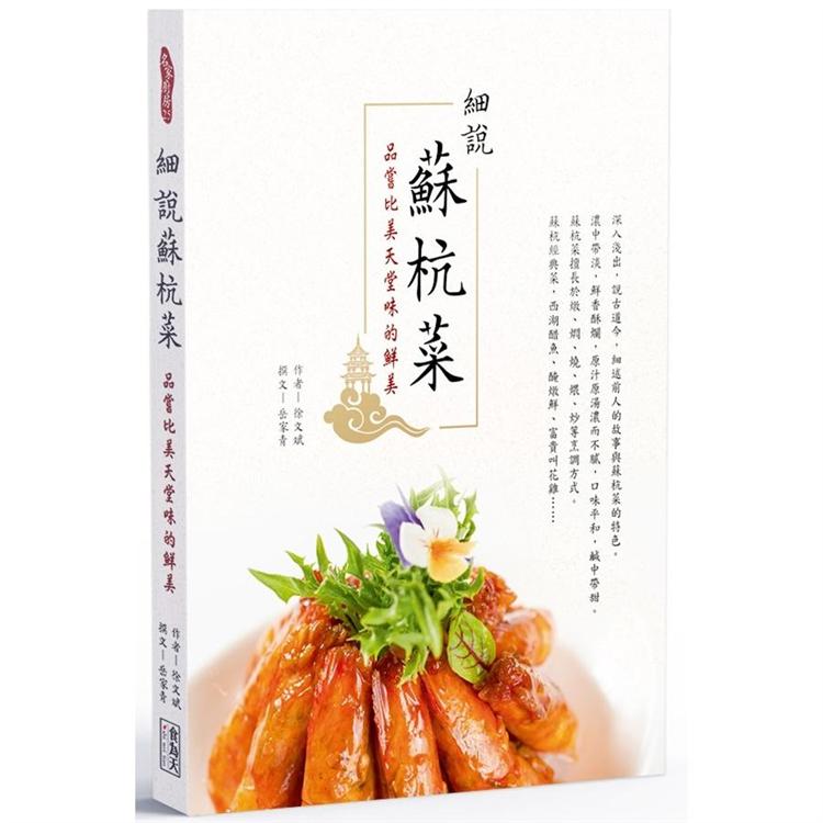 細說蘇杭菜：品嚐比美天堂味的鮮美 | 拾書所