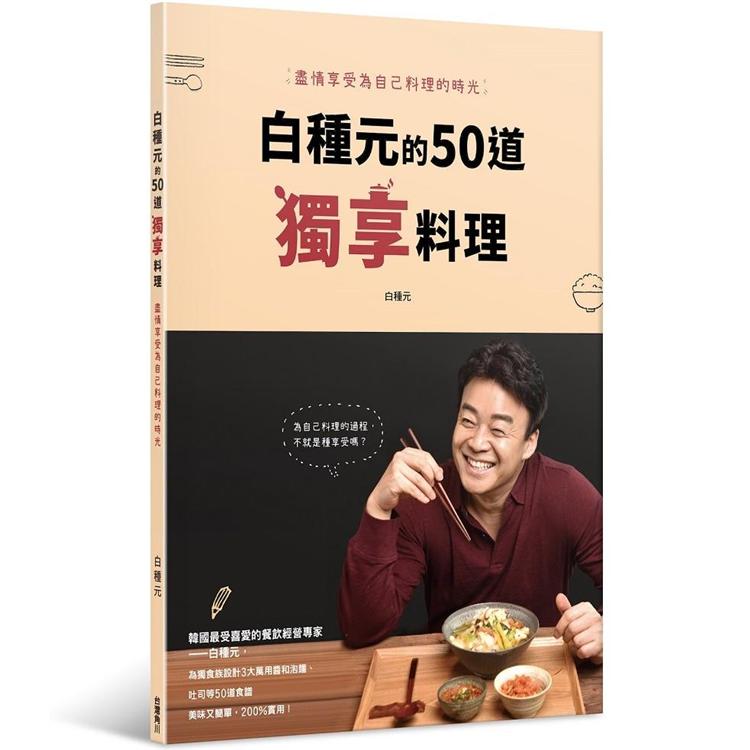 【電子書】白種元的50道獨享料理 | 拾書所