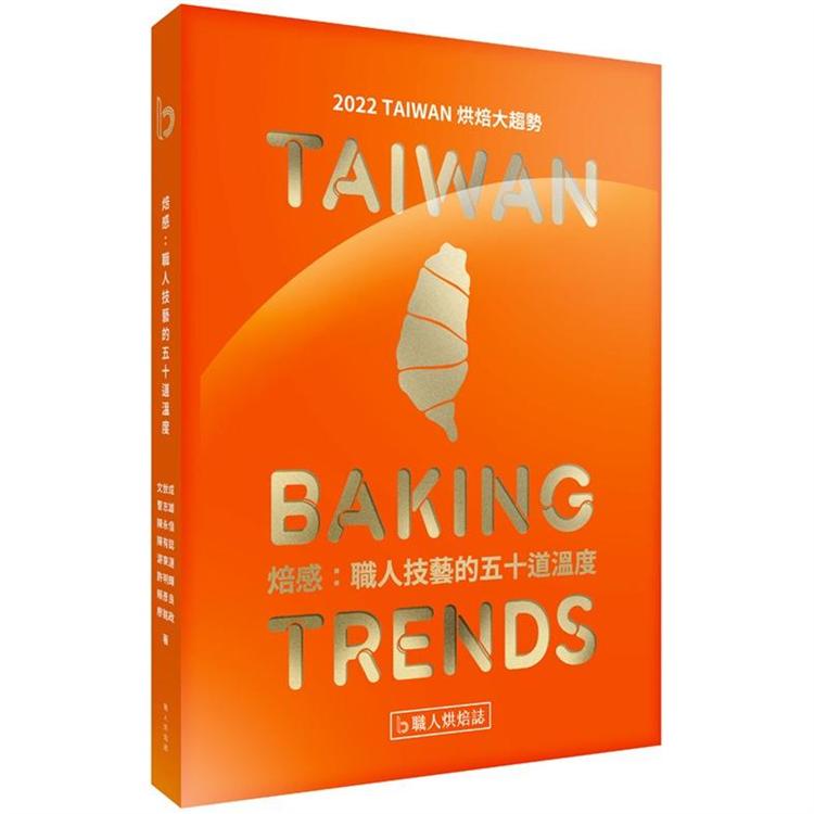 焙感：職人烘焙的五十道溫度－2022 TAIWAN 烘焙大趨勢 | 拾書所