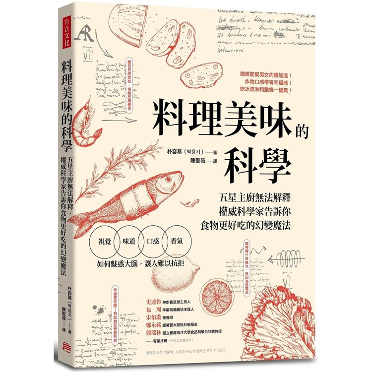 料理美味的科學：五星主廚無法解釋，權威科學家告訴你食物更好吃的幻變魔法