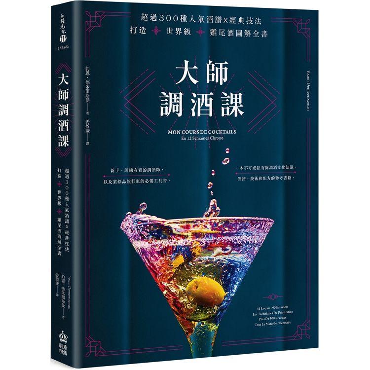 大師調酒課：超過300種人氣酒譜X經典技法，打造世界級雞尾酒圖解全書