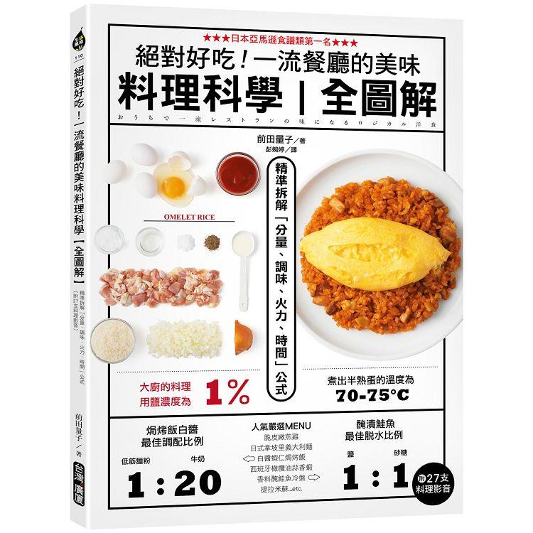 絕對好吃！一流餐廳的美味料理科學【全圖解】：精準拆解「分量、調味、火力、時間」公式（附27支料理影音）