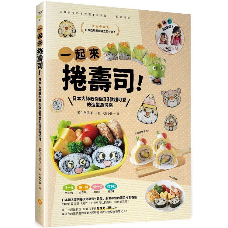 一起來捲壽司！日本大師教你做33款超可愛的造型壽司捲