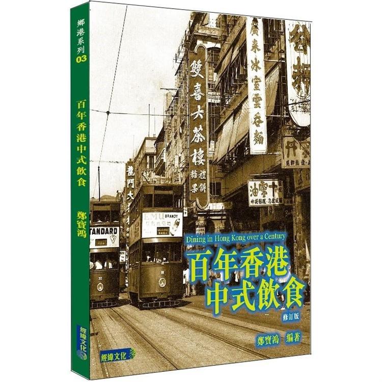 百年香港中式飲食 修訂版 | 拾書所