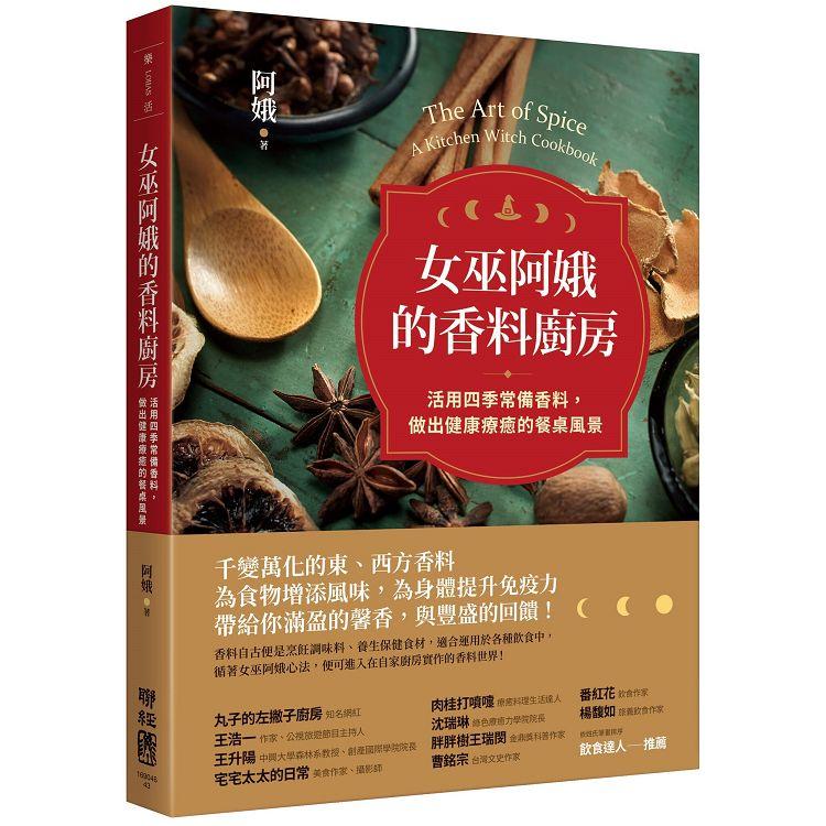 【電子書】女巫阿娥的香料廚房：活用四季常備香料，做出健康療癒的餐桌風景 | 拾書所