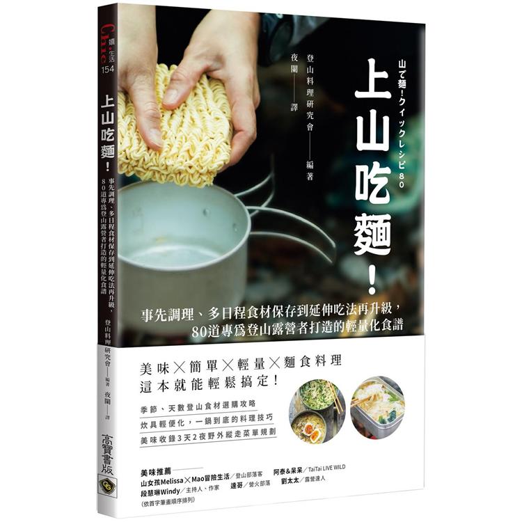 上山吃麵！事先調理、多日程食材保存到延伸吃法再升級，80道專為登山露營者打造的輕量化食譜 | 拾書所