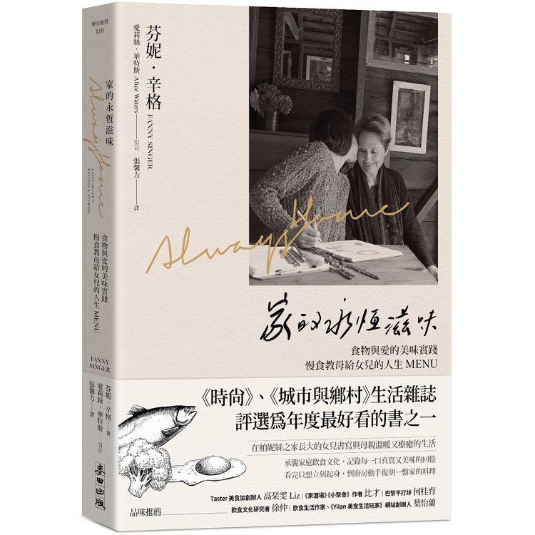 【電子書】家的永恆滋味 | 拾書所