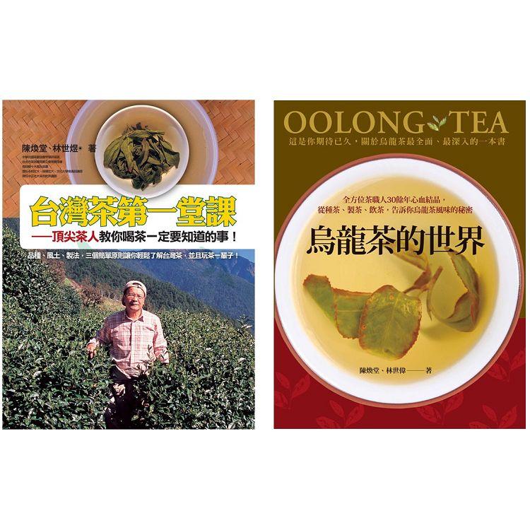 認識台灣茶套書(二冊)：《台灣茶第一堂課》、《烏龍茶的世界》