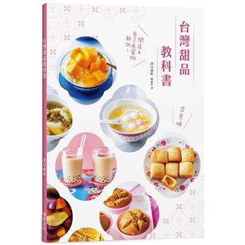 台灣甜品教科書：好呷古早味！開店＆自己在家做都OK！