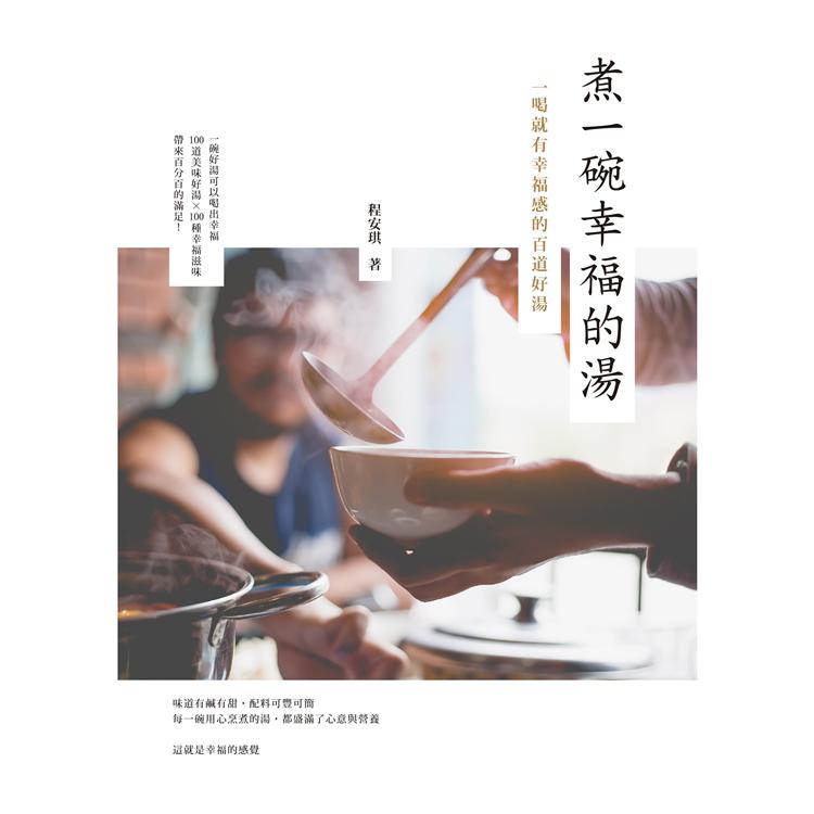 煮一碗幸福的湯 | 拾書所