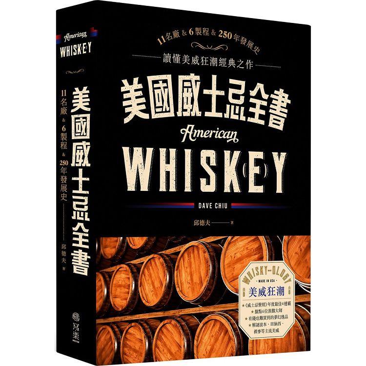 美國威士忌全書：11大酒廠巡禮、6大製作關鍵，科學品酒巔峰之作，喝懂250年美威史 | 拾書所