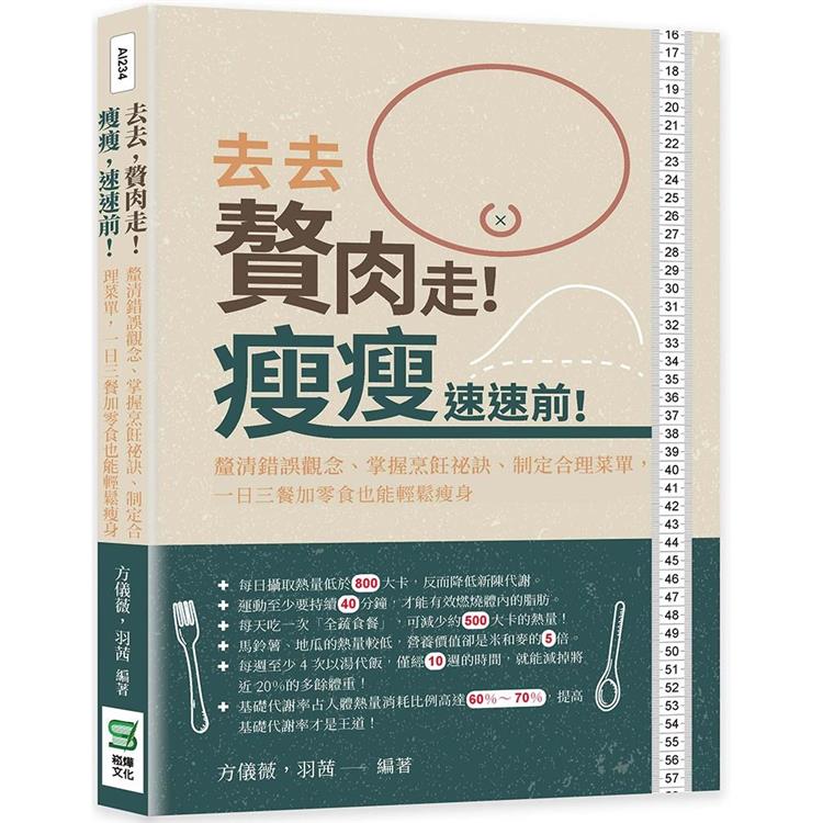 去去，贅肉走！瘦瘦，速速前！釐清錯誤觀念、掌握烹飪祕訣、制定合理菜單，一日三餐加零食也能輕鬆瘦身 | 拾書所