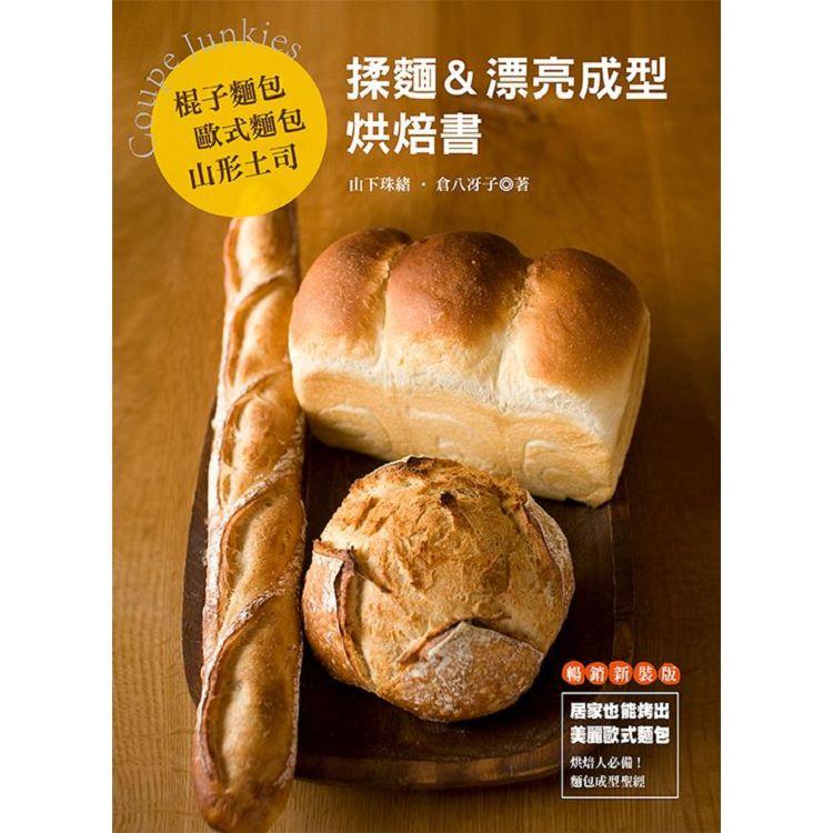 棍子麵包．歐式麵包．山形土司 揉麵&漂亮成型烘焙書 (暢銷版)