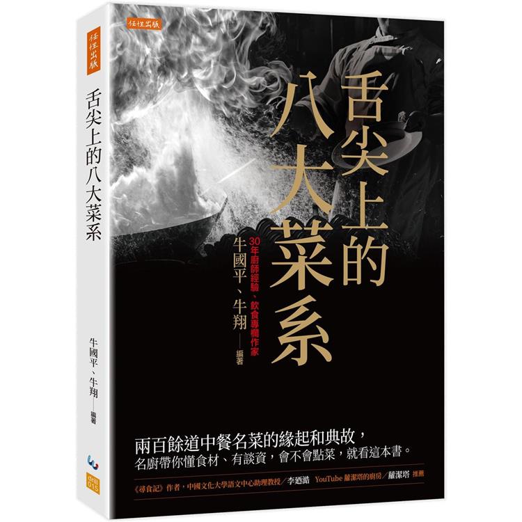 舌尖上的八大菜系：兩百餘道中餐名菜的緣起和典故，名廚帶你懂食材、有談資，會不會點菜，就看這本書。 | 拾書所