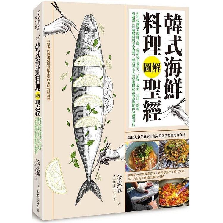 韓式海鮮料理圖解聖經：800張圖解&關鍵步驟，釣魚高手從用刀、活締、放血、切法、熟成，到超過100種醬料與黃金食譜，傳授你全方位掌握關於魚類