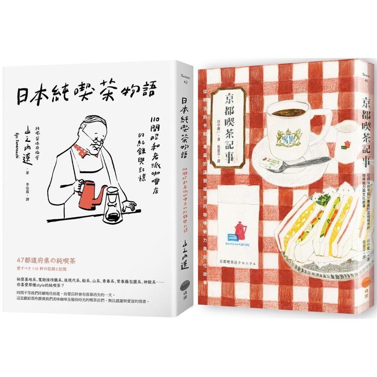日本咖啡時光套書（兩冊）：《京都喫茶記事》＋《日本純喫茶物語》 | 拾書所