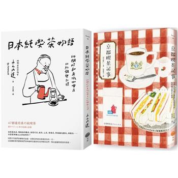 日本咖啡時光套書(兩冊)：《京都喫茶記事》＋《日本純喫茶物語》